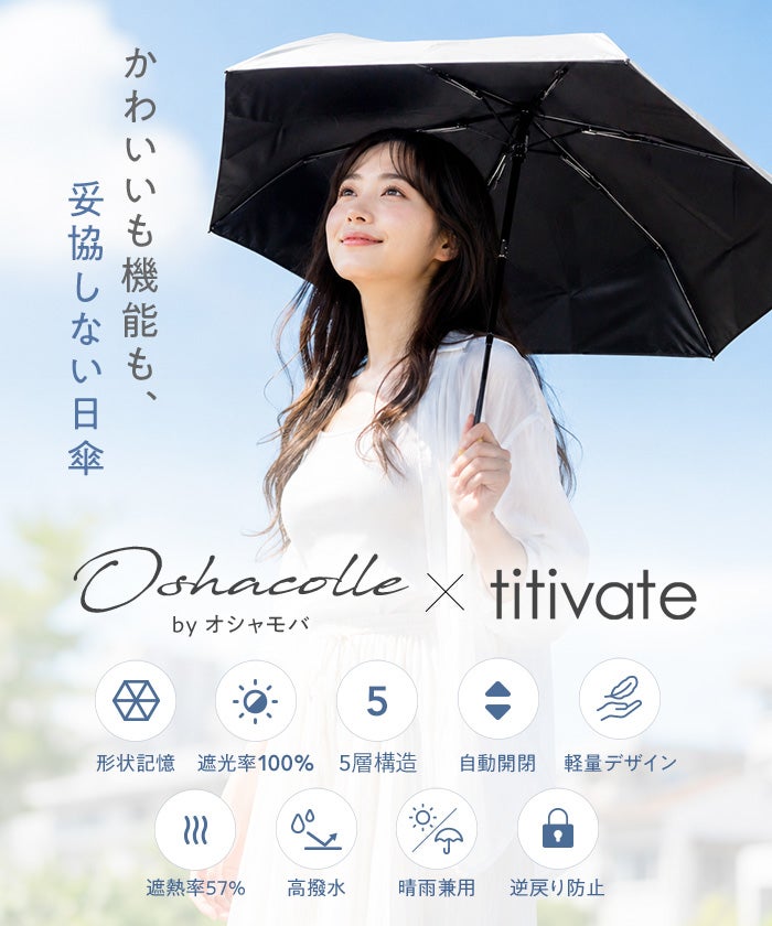 完全遮光・晴雨兼用/形状記憶折りたたみ傘 | titivate