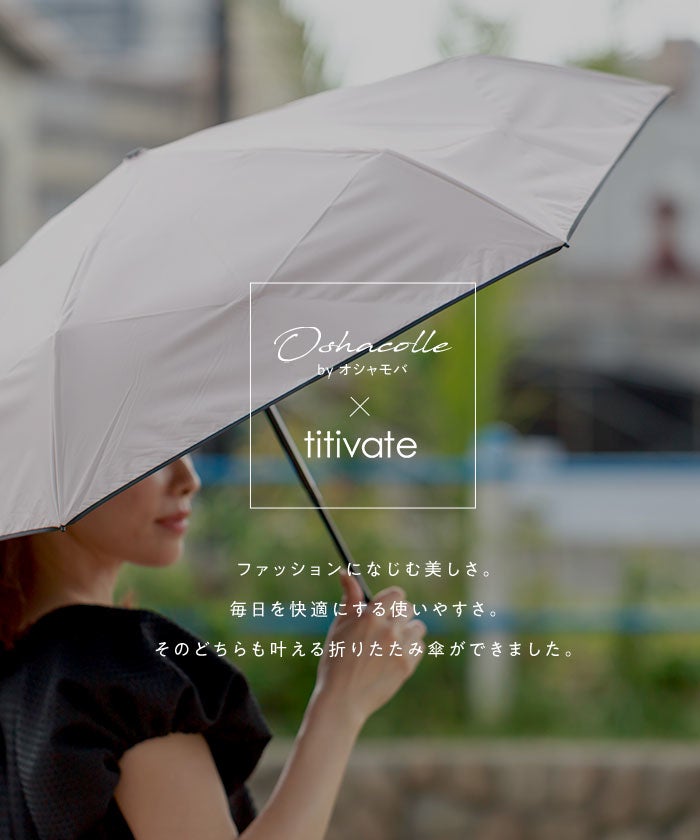 完全遮光・晴雨兼用/形状記憶折りたたみ傘 | titivate